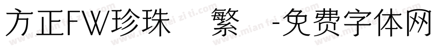 方正FW珍珠體 繁體字体转换